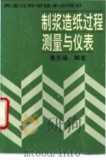 制浆造纸过程测量与仪表 1995 PDF电子版封面 753882751X 董恩福编著
