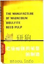 亚硫酸镁盐苇浆的制造 1982 PDF电子版封面 15042·1690 余贻骥,张珂编