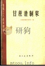 甘蔗渣制浆 1977 PDF电子版封面 15042·1390 《甘蔗渣制浆》编写组编
