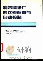 制浆造纸厂的仪表配置与自动控制 1992 PDF电子版封面 7501911797 (美)拉维格纳(Lavigne,J.R.)著;张运展等译