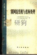 圆网造纸机与纸病处理 1977 PDF电子版封面 15042·1424 上海市造纸木材工业公司,山东省德州造纸厂编