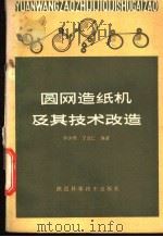圆网造纸机及其技术改造 1983 PDF电子版封面 15202·53 李少侯,丁立仁编著