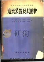 造纸装置及其防护 1981 PDF电子版封面 15242·1603 西北轻工业学院等编