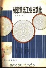 制浆造纸工业自动化 1981 PDF电子版封面 15042·1533 莫芳灿编