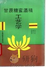 甘蔗糖蜜酒精工艺学   1993  PDF电子版封面  7541506605  张代芬等编著 