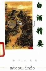 白酒精要 1993 PDF电子版封面 7501510423 高景炎等编