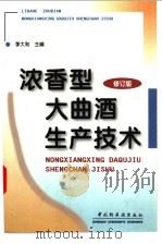 浓香型大曲酒生产技术 修订版 1997 PDF电子版封面 7501920907 李大和主编