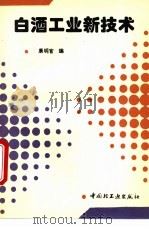 白酒工业新技术 1995 PDF电子版封面 7501917426 康明官编