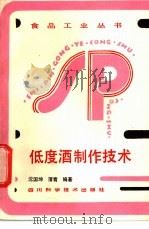 低度酒制作技术 1988 PDF电子版封面 7536403836 沈国坤,蒲青编著