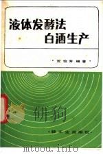 液体发酵白酒生产 1983 PDF电子版封面 15042·1757 沈怡方编著