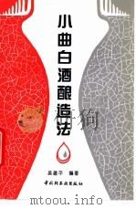 小曲白酒酿造法 1995 PDF电子版封面 7501917728 吴建平编著