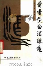 酱香型白酒酿造 1994 PDF电子版封面 7501914532 熊子书编著