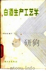白酒生产工艺学 1982 PDF电子版封面 15042·1659 周恒刚编著