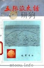五粮液史话 1987 PDF电子版封面 7805230609 鲁戍中等编写