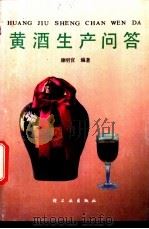 黄酒生产问答 1987 PDF电子版封面 15042·2127 康明官编著