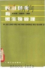 啤酒酵母和微生物管理 1990 PDF电子版封面 7501907927 杜绿君,袁惠民编著