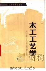 木工工艺学 1985 PDF电子版封面 15288·128 辽宁省建筑工人技术培训教材编写组编