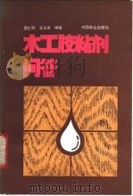 木工胶粘剂问答 1986 PDF电子版封面 15046·1201 季仁和,王玉秀编著