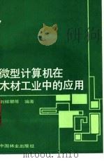 微型计算机在木材工业中的应用 1986 PDF电子版封面 15046·1189 刘耀麟等编著