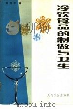 冷饮食品的制作与卫生 1983 PDF电子版封面 14048·4353 刘传忠编