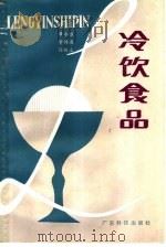 冷饮食品 1983 PDF电子版封面 15182·67 黄永根等编著