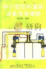 中小型饮料灌装设备及其维修 1990 PDF电子版封面 7501908923 赵志新编著