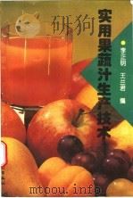 实用果蔬汁生产技术 1996 PDF电子版封面 7501919119 李正明,王兰君编