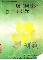 现代果蔬汁加工工艺学 1995 PDF电子版封面 7501917469 胡小松等编著