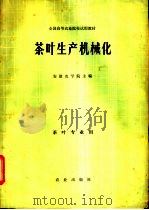 茶叶生产机械化 1980 PDF电子版封面 15144·605 瞿裕兴主编
