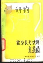 健康长寿饮料 红茶菌 1981 PDF电子版封面 14211·38 顾学华等编写