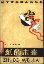 纸的未来 1982 PDF电子版封面 13042·021 刘仁庆编著