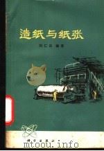 造纸与纸张 1977 PDF电子版封面 15031·145 刘仁庆编著