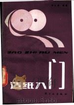造纸入门 1981 PDF电子版封面 15042·1657 刘仁庆写