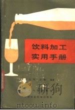饮料加工实用手册 1986 PDF电子版封面 16420·12 郑友军,王滨编著