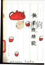 饮茶纵横谈 1986 PDF电子版封面 15237·023 (日)陈东达著;甘国材译