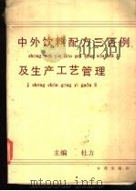 中外饮料配方三百例及生产工艺管理 1989 PDF电子版封面 7800601064 杜方主编