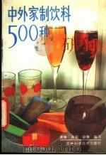 中外家制饮料500种 1987 PDF电子版封面 7538400605 郑印编写