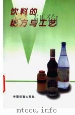 饮料的配方与工艺 1997 PDF电子版封面 7506613859 张敏等编著