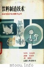 饮料制造技术 1985 PDF电子版封面 16088·245 孙学谦等编写