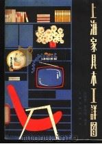 上海家具木工详图 1982 PDF电子版封面 15077·3035 徐锦华,徐培毅编著