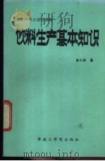 饮料生产基本知识 1986 PDF电子版封面 15410·022 高大维编