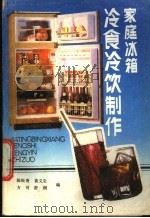 家庭冰箱冷食冷饮制作 1988 PDF电子版封面 7537501408 陈松贵等编著