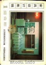 家具设计集锦 1 组合柜 1986 PDF电子版封面 15046·1196 北京家具协会主编