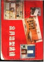家具造型集锦 1987 PDF电子版封面 7537500436 彭森等编著