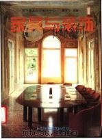 家具与装饰 1 1995 PDF电子版封面 753233791X 康海飞主编