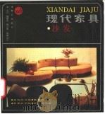 现代家具 沙发 1987 PDF电子版封面 7805330255 肖行等选编设计