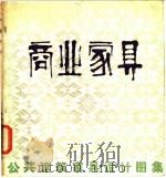 公共建筑家具设计图集 商业家具 1984 PDF电子版封面 15040·4595 王世慰主编