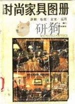 时尚家具图册 1990 PDF电子版封面 7220011377 文安,巴山编译