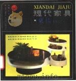 现代家具 桌椅及其它 1987 PDF电子版封面 780533028X 肖行等选编设计
