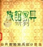 公共建筑家具设计图集 旅馆家具 1980 PDF电子版封面 15040·3804 中国建筑科学研究院建筑设计研究所,上海工业建筑设计院,北京市